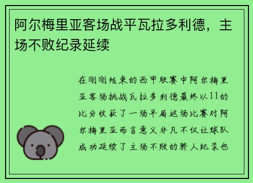 阿尔梅里亚客场战平瓦拉多利德，主场不败纪录延续