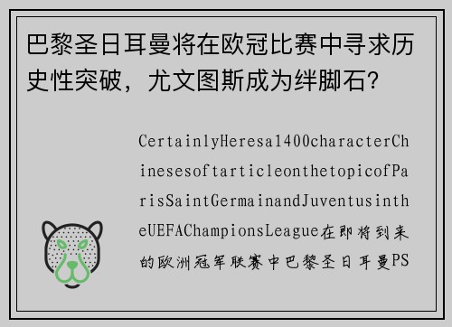 巴黎圣日耳曼将在欧冠比赛中寻求历史性突破，尤文图斯成为绊脚石？