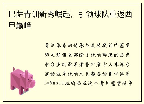 巴萨青训新秀崛起，引领球队重返西甲巅峰