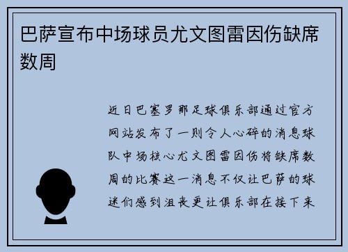 巴萨宣布中场球员尤文图雷因伤缺席数周