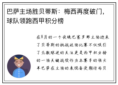巴萨主场胜贝蒂斯：梅西再度破门，球队领跑西甲积分榜