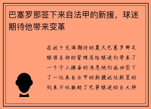 巴塞罗那签下来自法甲的新援，球迷期待他带来变革