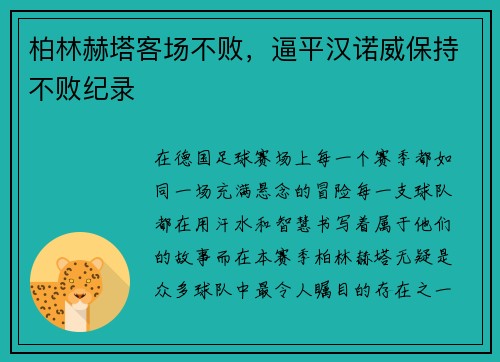 柏林赫塔客场不败，逼平汉诺威保持不败纪录