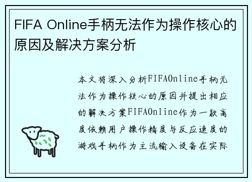 FIFA Online手柄无法作为操作核心的原因及解决方案分析