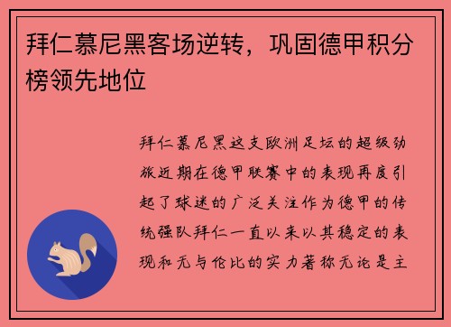 拜仁慕尼黑客场逆转，巩固德甲积分榜领先地位