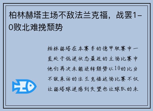 柏林赫塔主场不敌法兰克福，战罢1-0败北难挽颓势