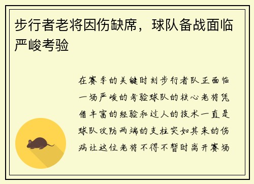 步行者老将因伤缺席，球队备战面临严峻考验