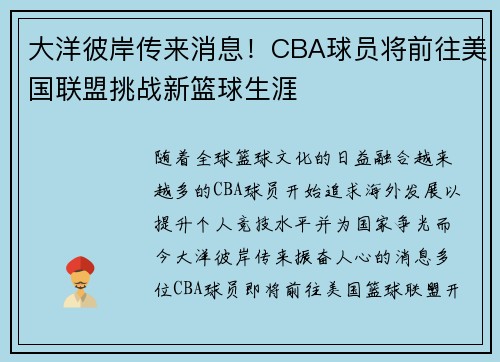 大洋彼岸传来消息！CBA球员将前往美国联盟挑战新篮球生涯