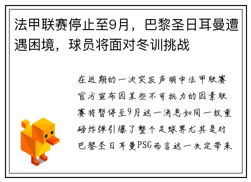 法甲联赛停止至9月，巴黎圣日耳曼遭遇困境，球员将面对冬训挑战