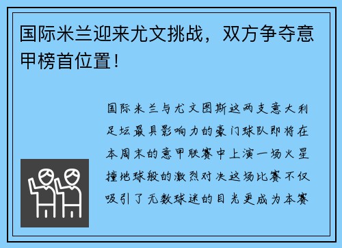 国际米兰迎来尤文挑战，双方争夺意甲榜首位置！