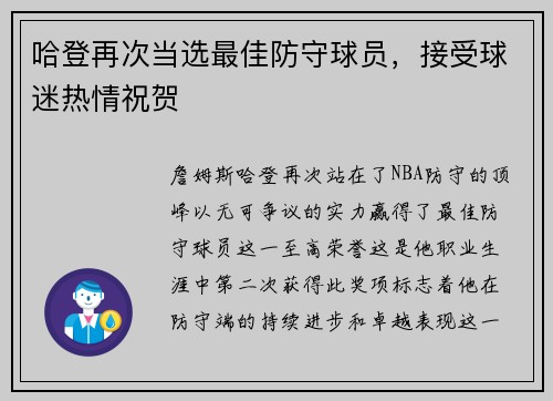 哈登再次当选最佳防守球员，接受球迷热情祝贺