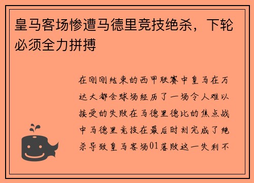皇马客场惨遭马德里竞技绝杀，下轮必须全力拼搏