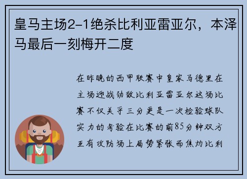 皇马主场2-1绝杀比利亚雷亚尔，本泽马最后一刻梅开二度