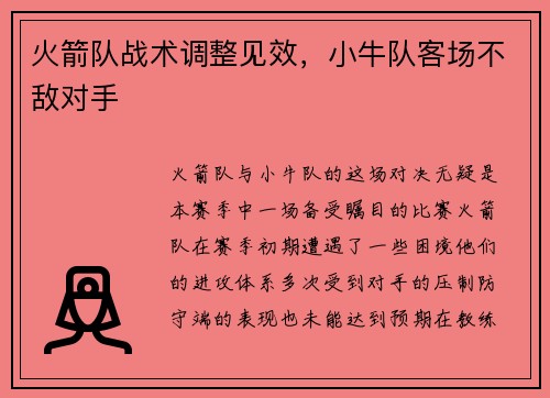 火箭队战术调整见效，小牛队客场不敌对手