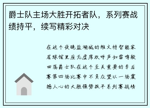 爵士队主场大胜开拓者队，系列赛战绩持平，续写精彩对决