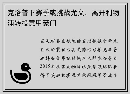克洛普下赛季或挑战尤文，离开利物浦转投意甲豪门
