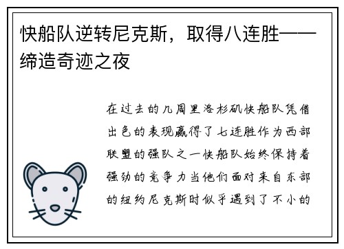 快船队逆转尼克斯，取得八连胜——缔造奇迹之夜