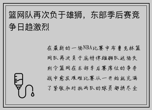篮网队再次负于雄狮，东部季后赛竞争日趋激烈