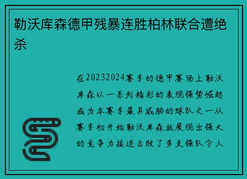 勒沃库森德甲残暴连胜柏林联合遭绝杀
