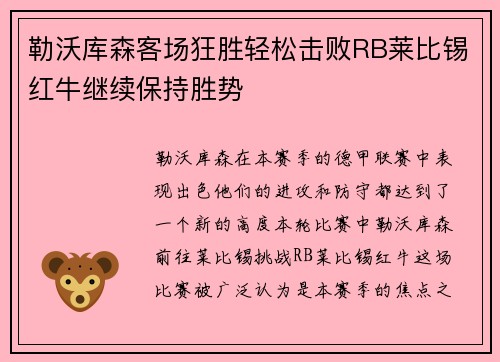 勒沃库森客场狂胜轻松击败RB莱比锡红牛继续保持胜势