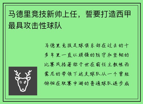 马德里竞技新帅上任，誓要打造西甲最具攻击性球队