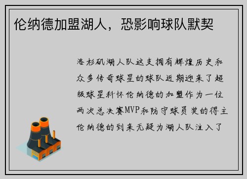 伦纳德加盟湖人，恐影响球队默契