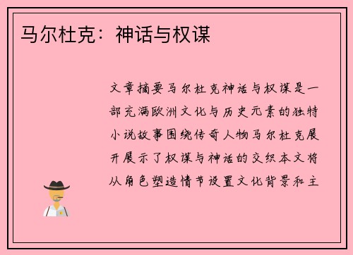 马尔杜克：神话与权谋