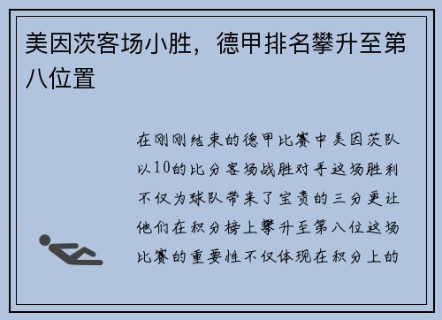 美因茨客场小胜，德甲排名攀升至第八位置