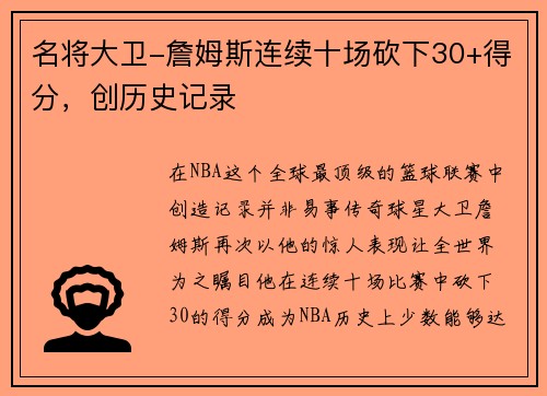 名将大卫-詹姆斯连续十场砍下30+得分，创历史记录