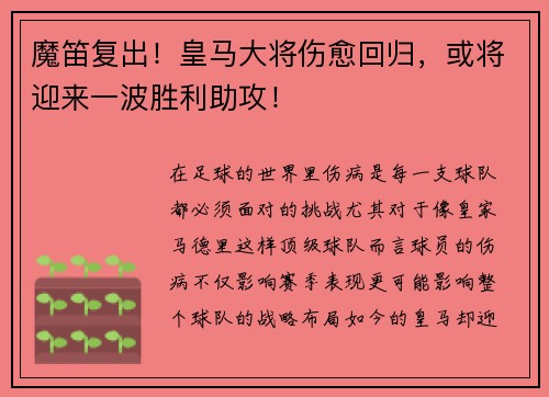 魔笛复出！皇马大将伤愈回归，或将迎来一波胜利助攻！