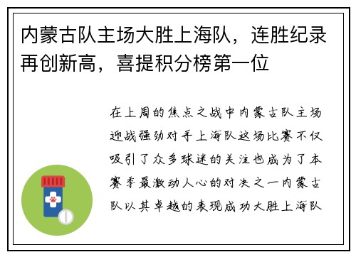 内蒙古队主场大胜上海队，连胜纪录再创新高，喜提积分榜第一位