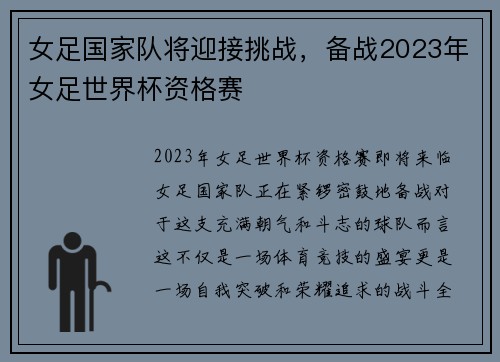 女足国家队将迎接挑战，备战2023年女足世界杯资格赛