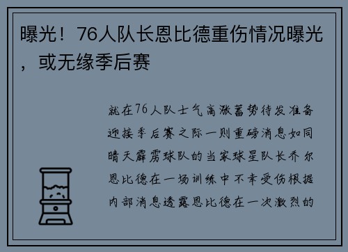曝光！76人队长恩比德重伤情况曝光，或无缘季后赛