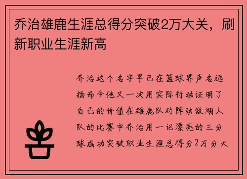 乔治雄鹿生涯总得分突破2万大关,刷新职业生涯新高 乔治雄鹿生涯总得分突破2万大关,刷新职业生涯新高