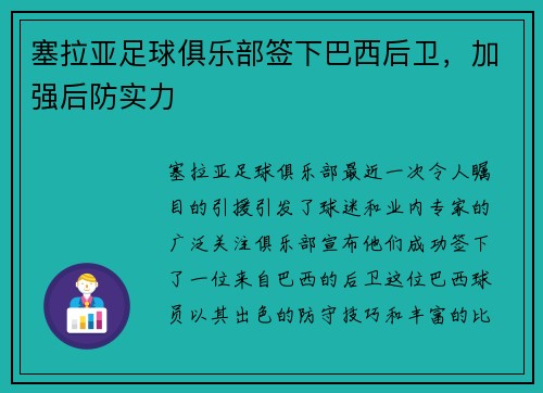 塞拉亚足球俱乐部签下巴西后卫，加强后防实力