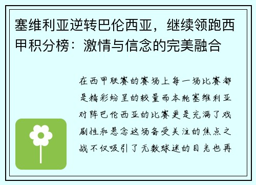 塞维利亚逆转巴伦西亚，继续领跑西甲积分榜：激情与信念的完美融合