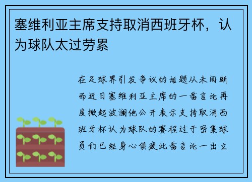 塞维利亚主席支持取消西班牙杯，认为球队太过劳累