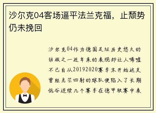 沙尔克04客场逼平法兰克福，止颓势仍未挽回