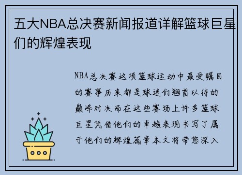 五大NBA总决赛新闻报道详解篮球巨星们的辉煌表现