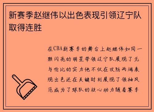 新赛季赵继伟以出色表现引领辽宁队取得连胜