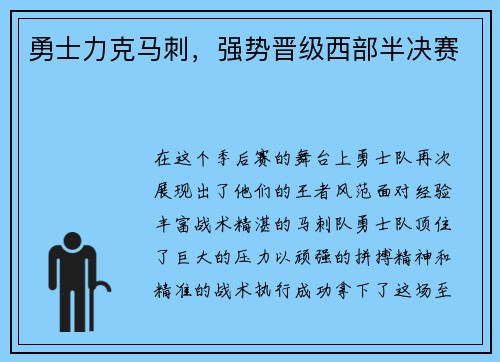 勇士力克马刺，强势晋级西部半决赛