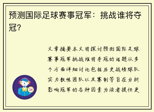 预测国际足球赛事冠军：挑战谁将夺冠？