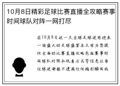 10月8日精彩足球比赛直播全攻略赛事时间球队对阵一网打尽