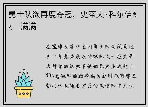 勇士队欲再度夺冠，史蒂夫·科尔信心满满