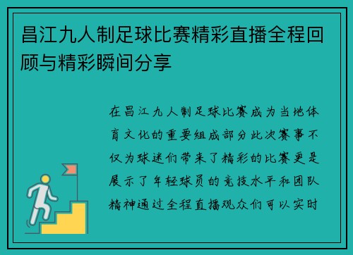 昌江九人制足球比赛精彩直播全程回顾与精彩瞬间分享