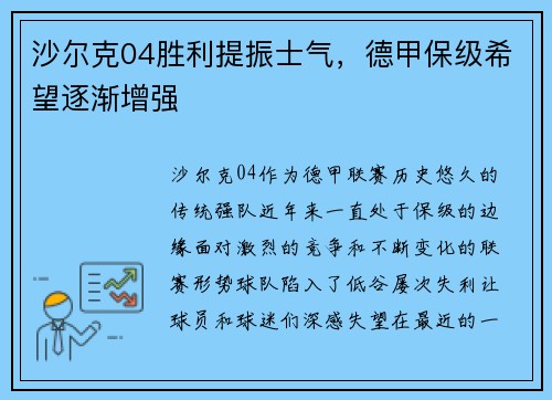 沙尔克04胜利提振士气，德甲保级希望逐渐增强