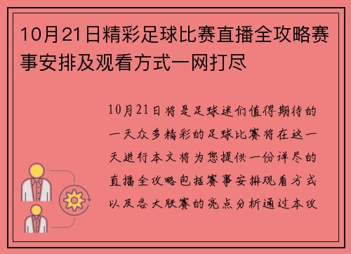 10月21日精彩足球比赛直播全攻略赛事安排及观看方式一网打尽