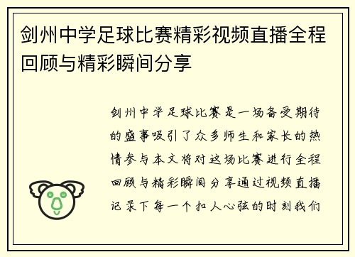 剑州中学足球比赛精彩视频直播全程回顾与精彩瞬间分享