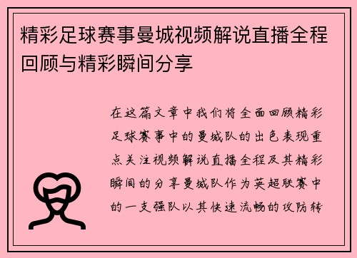 精彩足球赛事曼城视频解说直播全程回顾与精彩瞬间分享