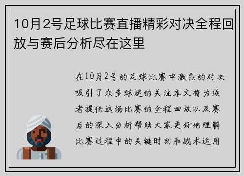 10月2号足球比赛直播精彩对决全程回放与赛后分析尽在这里